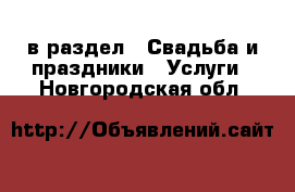  в раздел : Свадьба и праздники » Услуги . Новгородская обл.